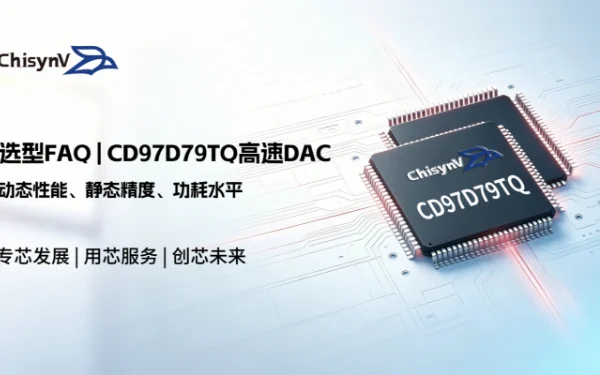一问一答 | CD97D79TQ高速DAC选型攻略